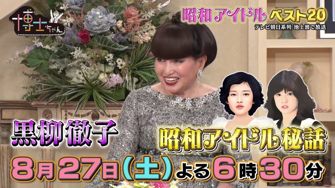8月27日（土）サンドウィッチマン＆芦田愛菜の博士ちゃん2時間半SP！博士ちゃんが衝撃を受けた昭和の伝説的アイドルベスト20を大発表！黒柳徹子が昭和アイドル秘話を語る！