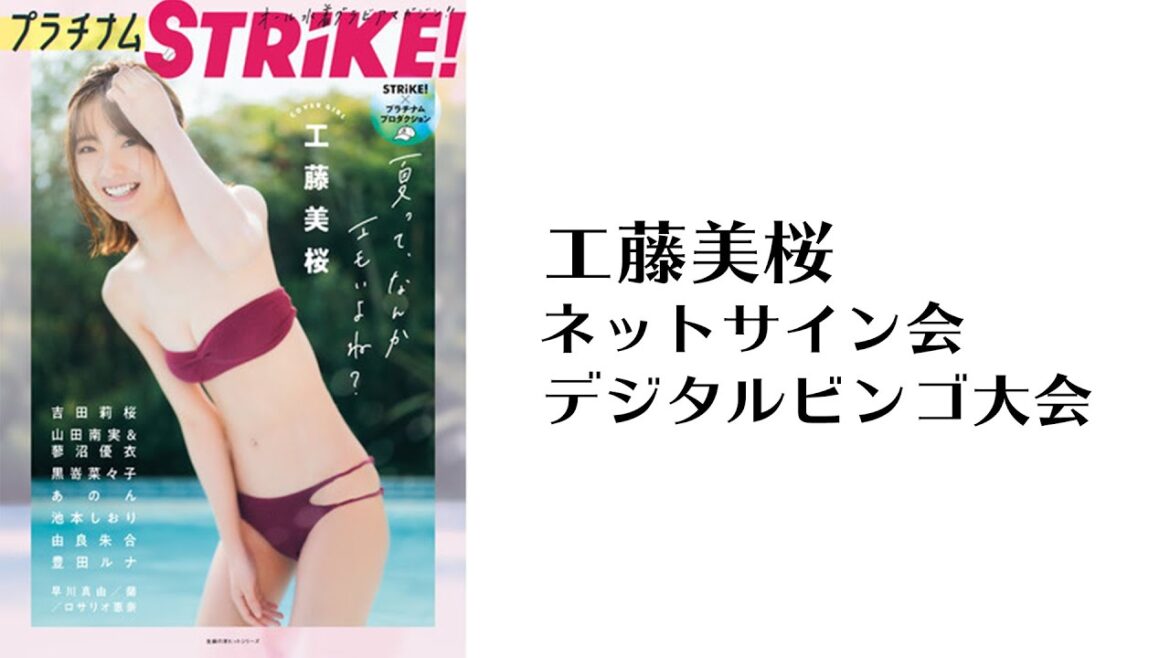 8月5日「プラチナムSTRiKE！」工藤美桜 ネットサイン会
