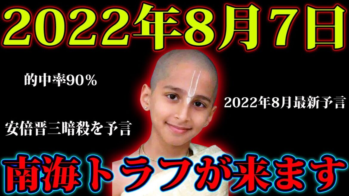 8月7日に南海トラフ地震が来る…天才予言者アナンド君が緊急警告。