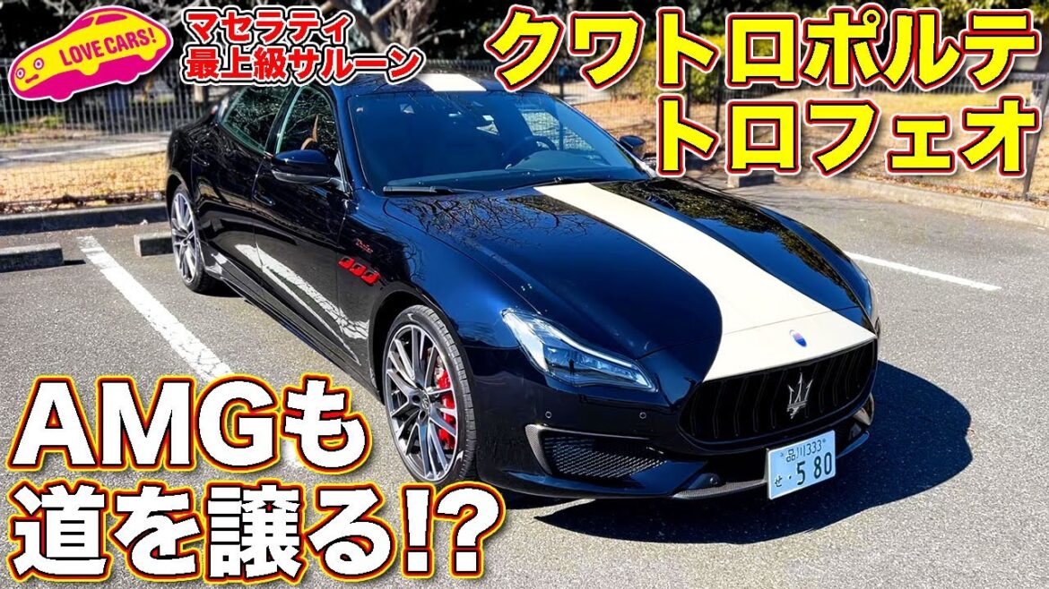 AMGも道を譲る!? マセラティ クワトロポルテの最強モデル、 トロフェオ のカスタマイズモデル「フォーリセリエ・コルセ」を ラブカーズTV 河口まなぶ が内外装徹底チェック! AMGも道を譲る!? マセラティ クワトロポルテの最強モデル、 トロフェオ のカスタマイズモデル「フォーリセリエ・コルセ」を ラブカーズTV 河口まなぶ が内外装徹底チェック!
