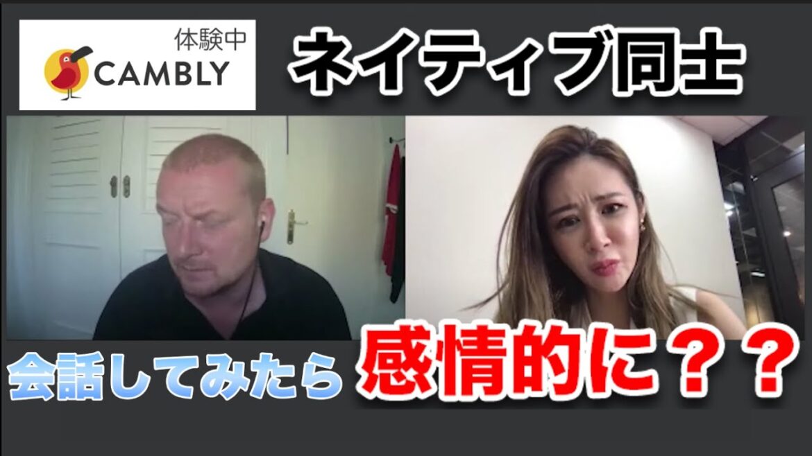 CAMBLYで英国紳士と会話してたら感情的になった【ネイティブ英会話】