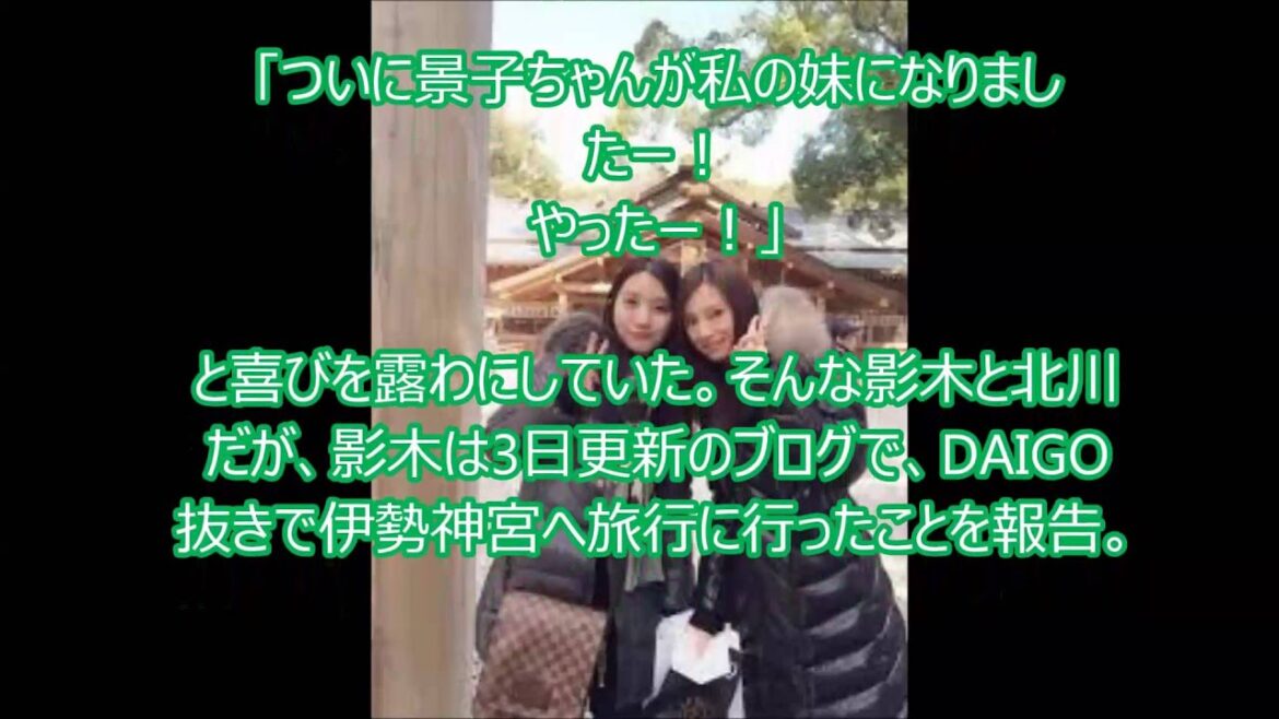 DAIGO姉・影木栄貴　義妹・北川景子と伊勢神宮へ旅行する