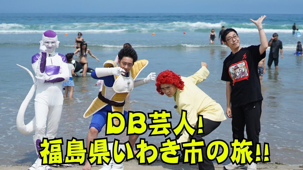 DB芸人！福島県いわき市の旅！その１