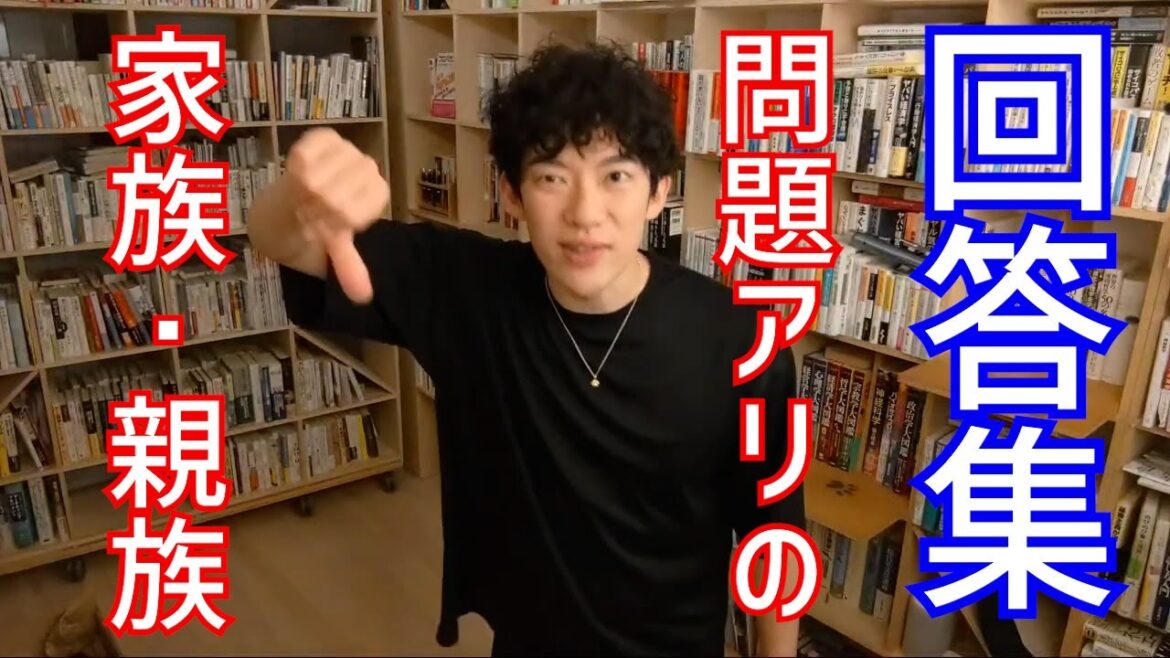 DaiGo名回答集【毒親・毒姉・問題アリの家族・親族】