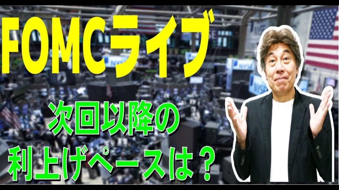 FOMCライブ　0.75％か1％か？　次回以降の利上げペースに注目
