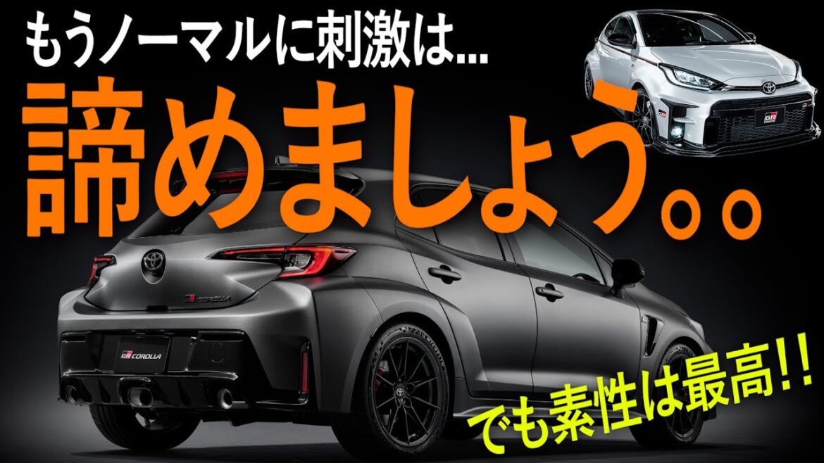 GRカローラ&ヤリスの凄さ。(しかしノーマルに過度な期待は禁物？)