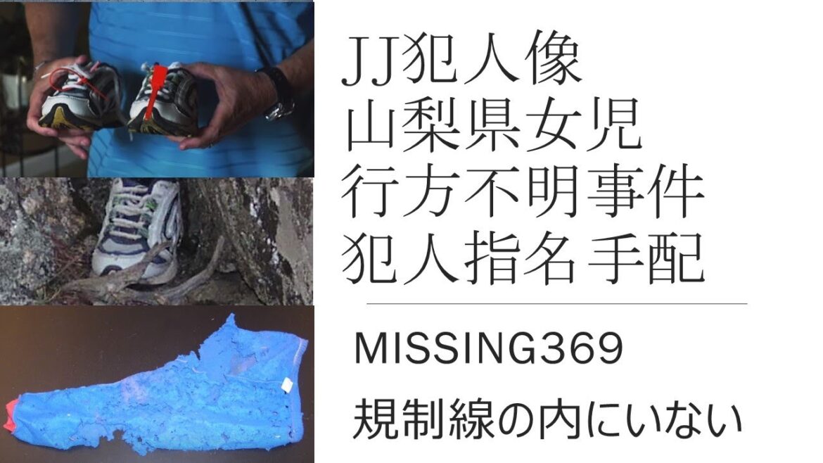 JJ犯人像　山梨県女児行方不明　犯人指名手配の否定　小倉美咲さんの足跡？　山梨県警大月警察署　山梨県道志村　村長　長田富也　椿壮キャンプ場　大室山　警察庁　栗生俊一　井上久　中村格　奥脇龍起　伊藤隆行