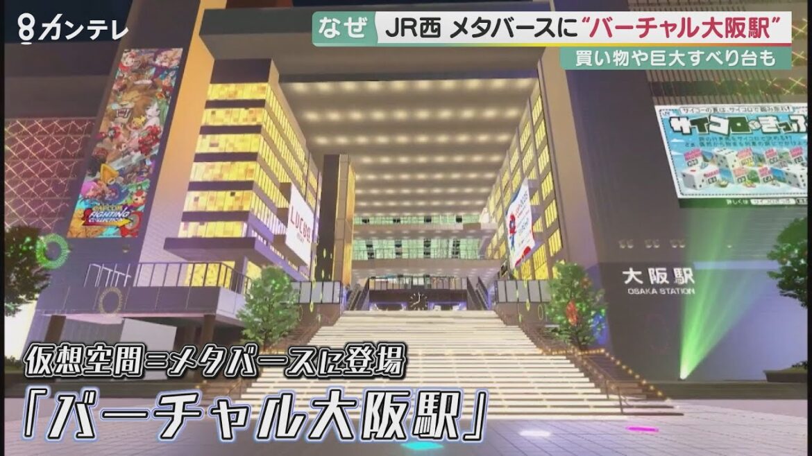 JR西日本が「バーチャル大阪駅」をオープン　停車しないはずの「関空特急はるか」への乗車　大屋根ですべり台体験も！　仮想空間ならではのわくわく体験を提供