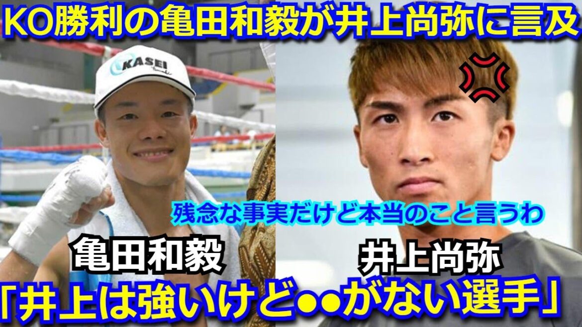 KO勝利した亀田和毅が対戦を熱望している井上尚弥にトンデモない一言を放ち一同騒然「残念だけど井上は強いけど、●●がない選手」