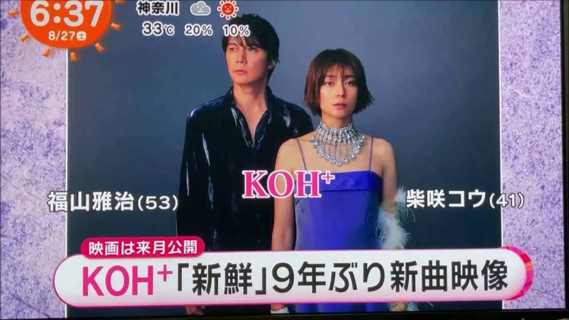 KOH⁺(福山雅治・柴咲コウ)9年ぶりの新曲9/14発売「ヒトツボシ」映像  (2022.08.27  めざ土)