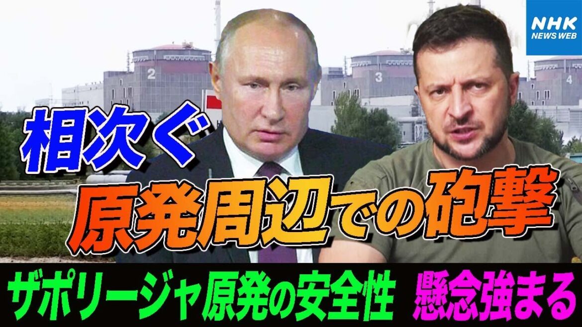 NHK|【戦闘激化】ロシア軍が掌握するザポリージャ原発周辺で相次ぐ砲撃 安全性確保へIAEAの視察・調査の実現は |ニュースウオッチ9