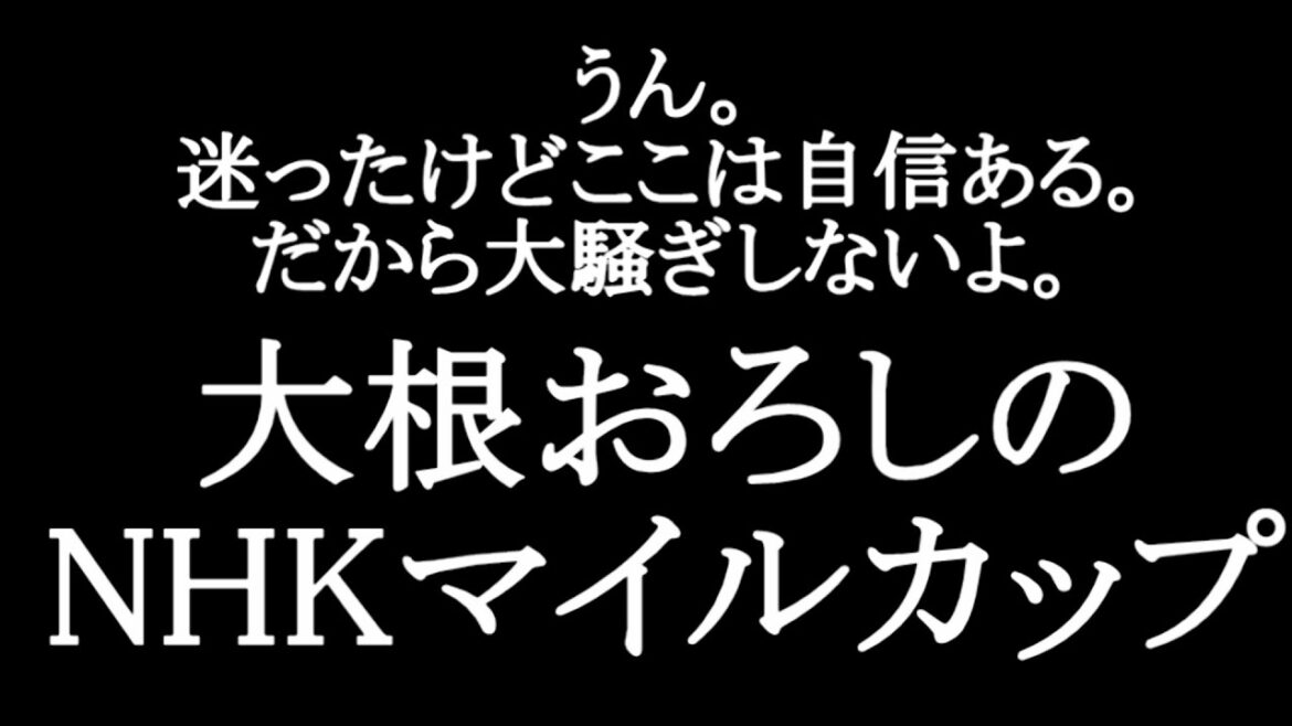 NHKマイルカップ2022をデータから徹底予想【大根おろし】