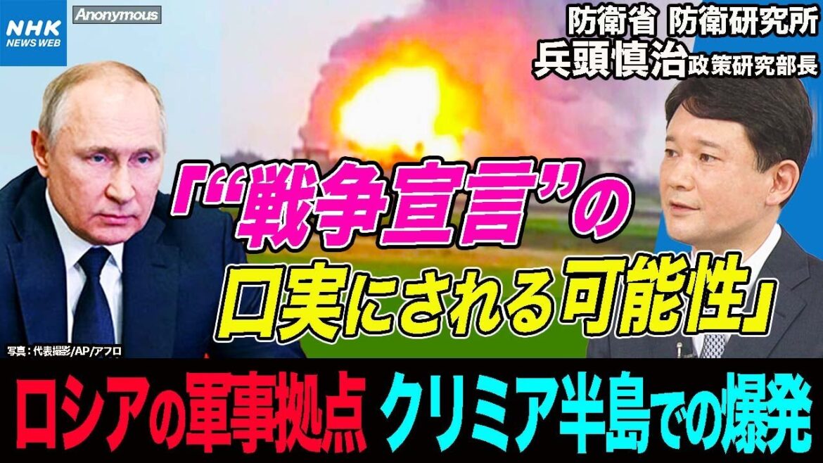 NHK| 専門家「新たな局面に突入の可能性」ロシアの軍事拠点 クリミア半島で相次ぐ爆発 ウクライナ側の攻撃か |ニュースウオッチ9