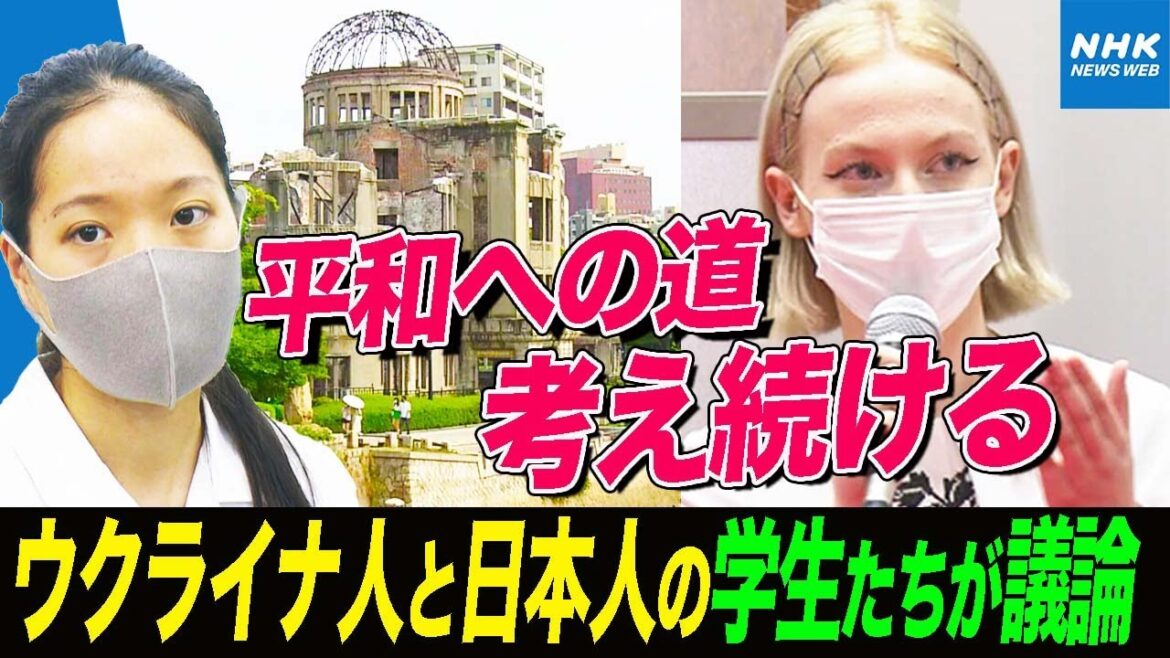 NHK | “平和”とは何か 日本の中高生とウクライナから避難してきた学生たちが“戦争をなくすため”の議論を重ねた夏 | ニュースウオッチ9