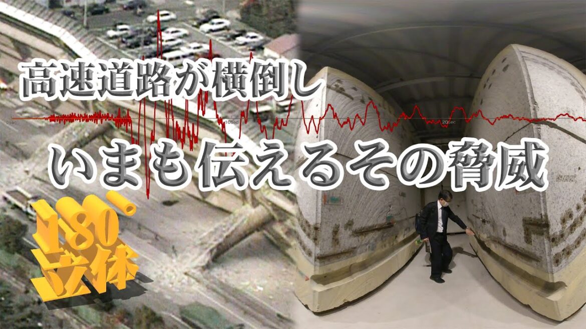 [NHK VR×AR] 阪神淡路大震災を今に伝える 「高速道路横倒し」の脅威 | NHK