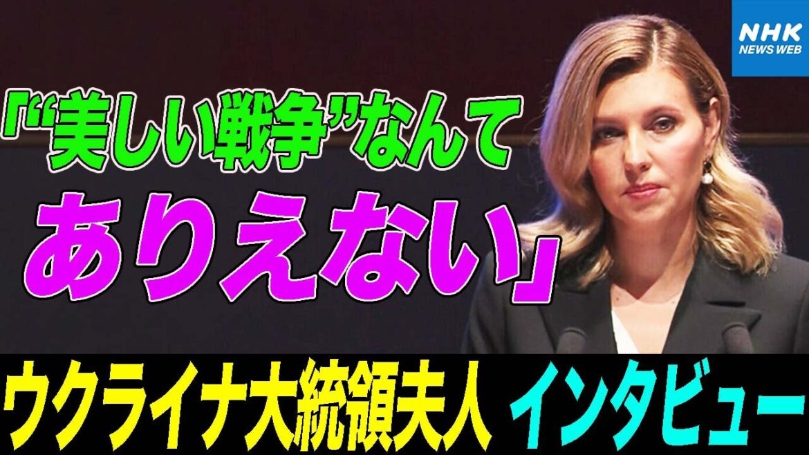 NHK | 母として、ファーストレディーとして、ロシアの軍事侵攻に向き合う ウクライナ大統領夫人単独インタビュー | 国際報道2022