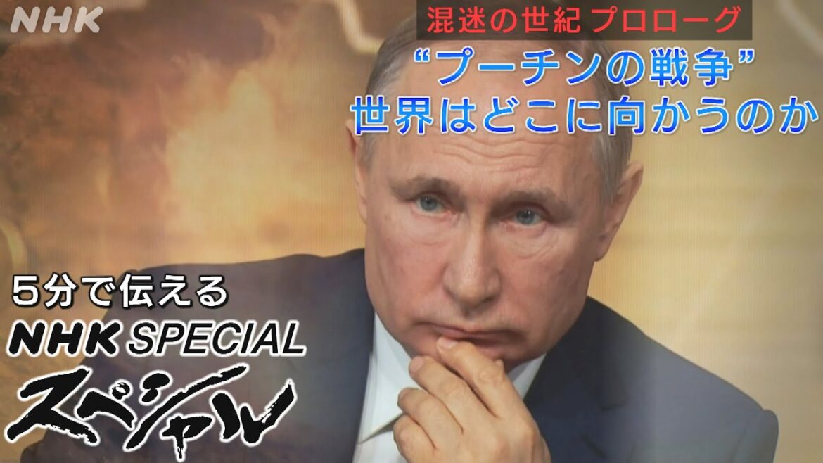 [NHKスペシャル5min.] “プーチンの戦争” 世界はどこに向かうのか | 混迷の世紀 プロローグ | NHK