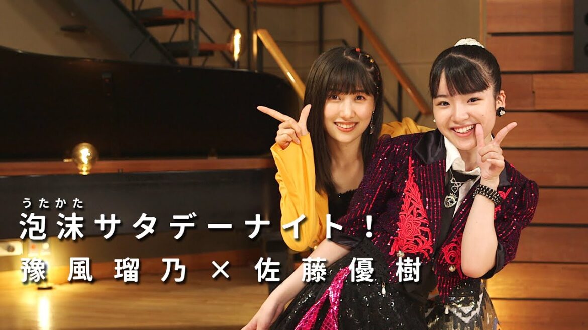 ONE PLUS ONE豫風瑠乃×佐藤優樹「泡沫サタデーナイト！」