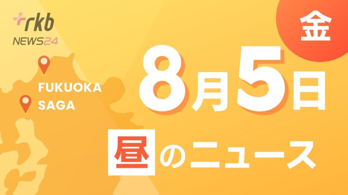 RKB NEWS 24 @福岡＆佐賀の最新情報　RKB毎日放送の5日昼ニュース