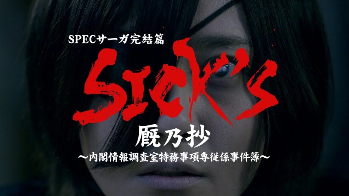 SPECサーガ完結篇「SICK’S 厩乃抄」～内閣情報調査室特務事項専従係事件簿～　Paravi独占配信中【TBS】