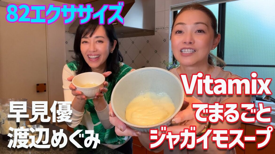 Vitamixで丸ごとじゃがいもスープ！８２（ハニー）エクササイズ！
