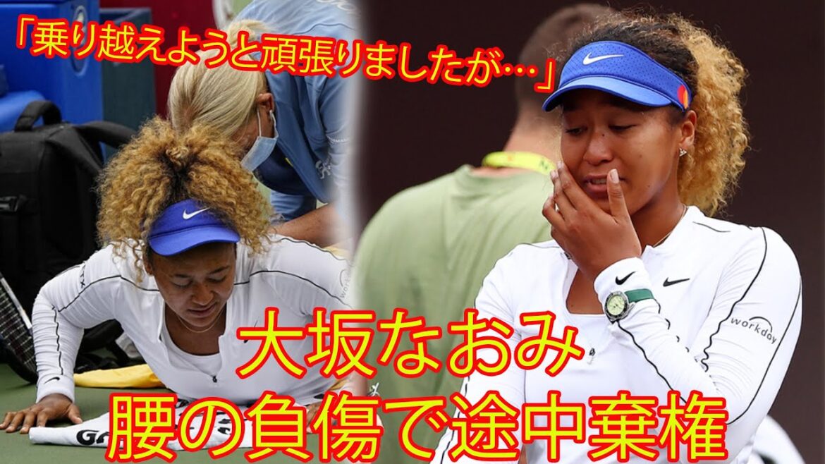 WTAトロント/テニス。大坂なおみ1回戦の第2セット途中で棄権。「背中に痛みが」。全米OP前哨戦は初戦で姿消す。「全米オープンも無理だろう。カムバックは出来ないかも」 WTAトロント/テニス。大坂なおみ1回戦の第2セット途中で棄権。「背中に痛みが」。全米OP前哨戦は初戦で姿消す。「全米オープンも無理だろう。カムバックは出来ないかも」