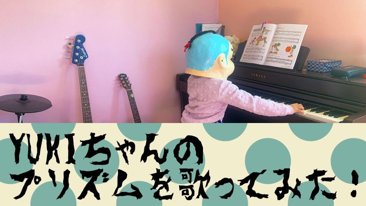 YUKI/プリズムを髪ボサボサピアノ初心者で歌ってみた。