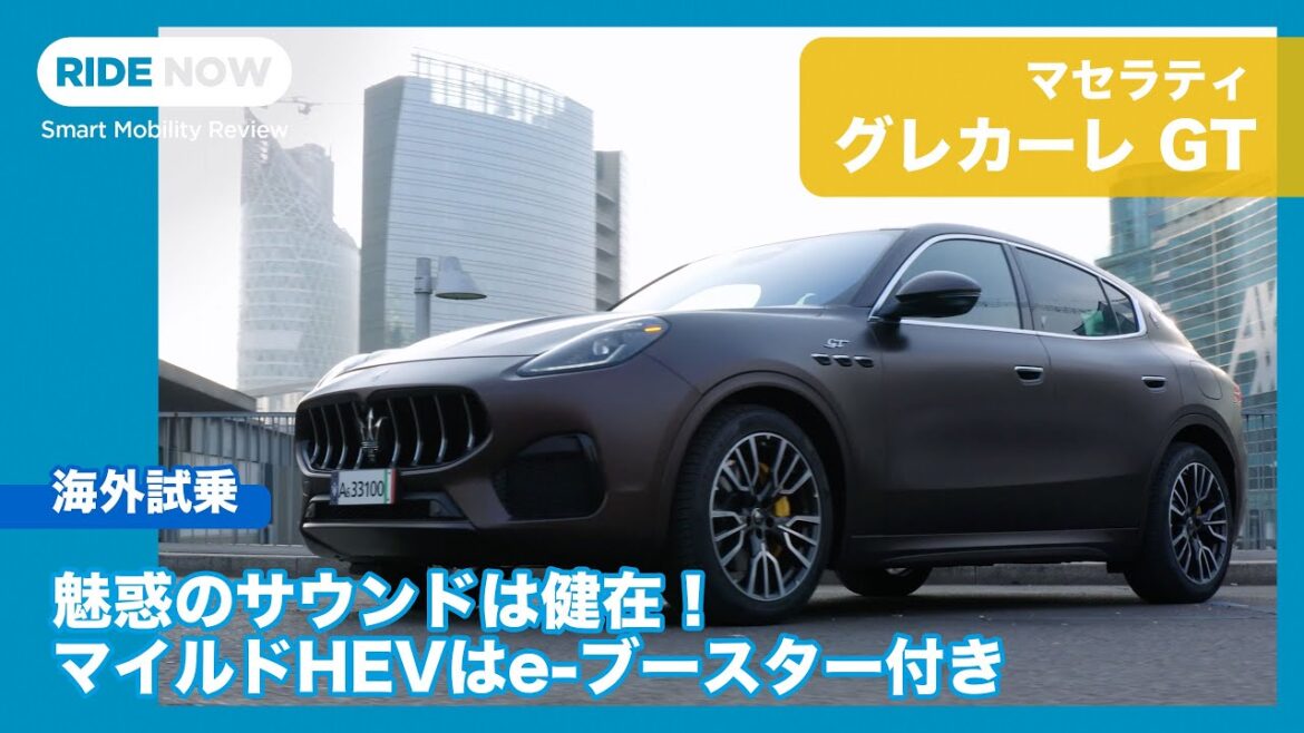 e-ブースター付きマイルドHEV！ マセラティ グレカーレGT 海外試乗レビュー by 島下泰久