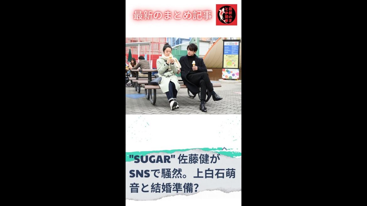 "SUGAR" 佐藤健がSNSで騒然。上白石萌音と結婚準備？佐藤健が明かした "私生活の変化 "に注目集まる#佐藤健#上白石萌音#最新のまとめ記事