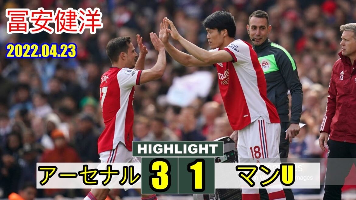 "冨安健洋 BACK" | アーセナル vs マンチェスター・U | アーセナル 3-1 マンチェスター・U 2022.04.23