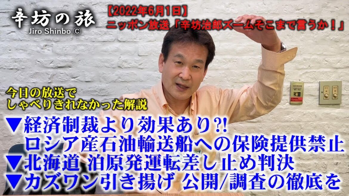 ▼経済制裁より効果?!ロシア産石油輸送船への保険提供禁止▼泊原発運転差し止め判決▼カズワン引き揚げ~2022/6/1ニッポン放送「辛坊治郎ズームそこまで言うか!」しゃべり残しニュース解説~ ▼経済制裁より効果?!ロシア産石油輸送船への保険提供禁止▼泊原発運転差し止め判決▼カズワン引き揚げ~2022/6/1ニッポン放送「辛坊治郎ズームそこまで言うか!」しゃべり残しニュース解説~