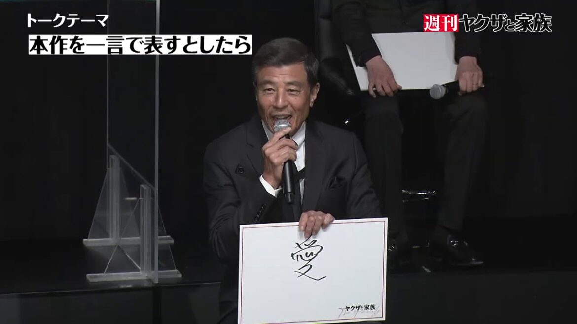 「週刊ヤクザと家族」増刊号 完成報告イベント編(前編) | 【登壇者】綾野剛、舘ひろし、尾野真千子、北村有起哉、市原隼人、磯村勇斗、藤井道人監督 「週刊ヤクザと家族」増刊号 完成報告イベント編(前編) | 【登壇者】綾野剛、舘ひろし、尾野真千子、北村有起哉、市原隼人、磯村勇斗、藤井道人監督