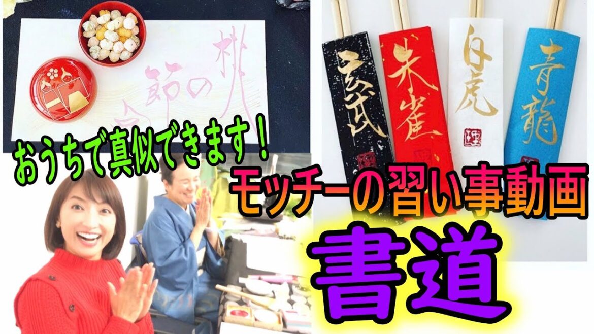 『お稽古動画』「壽（ことほ）ぎの書」浜崎壽賀子先生に教えてもらいました！