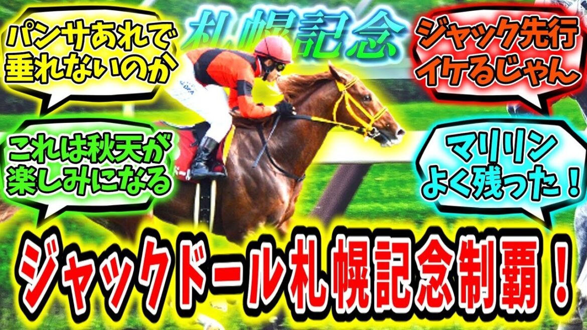 『先行もイケる！ジャックドール札幌記念制覇‼』に対するみんなの反応