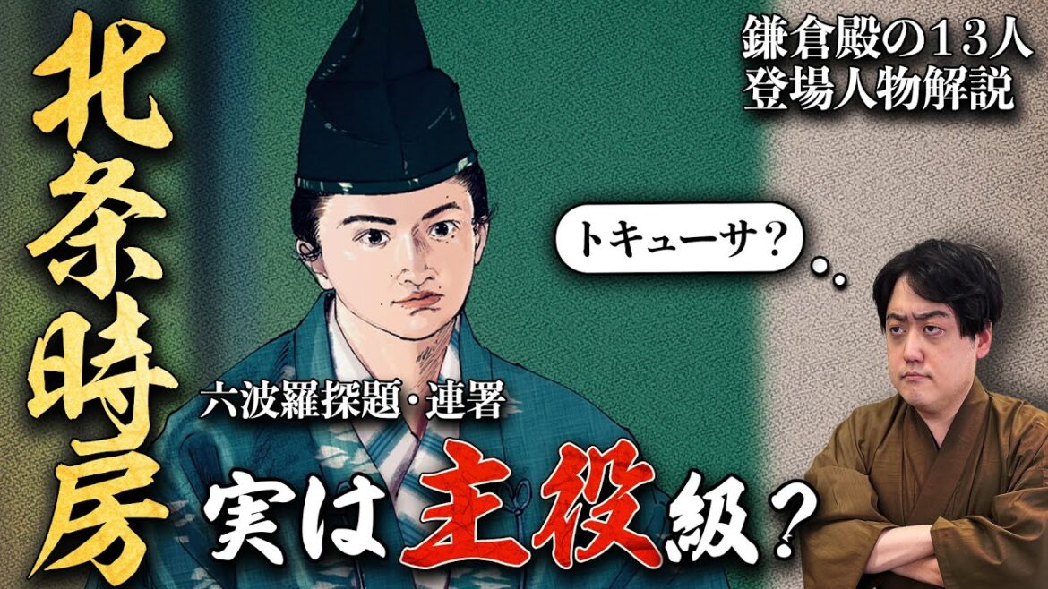 『北条時房』トキューサの意味が判明！？実は主役級の凄い人！！ #鎌倉殿の13人 #解説