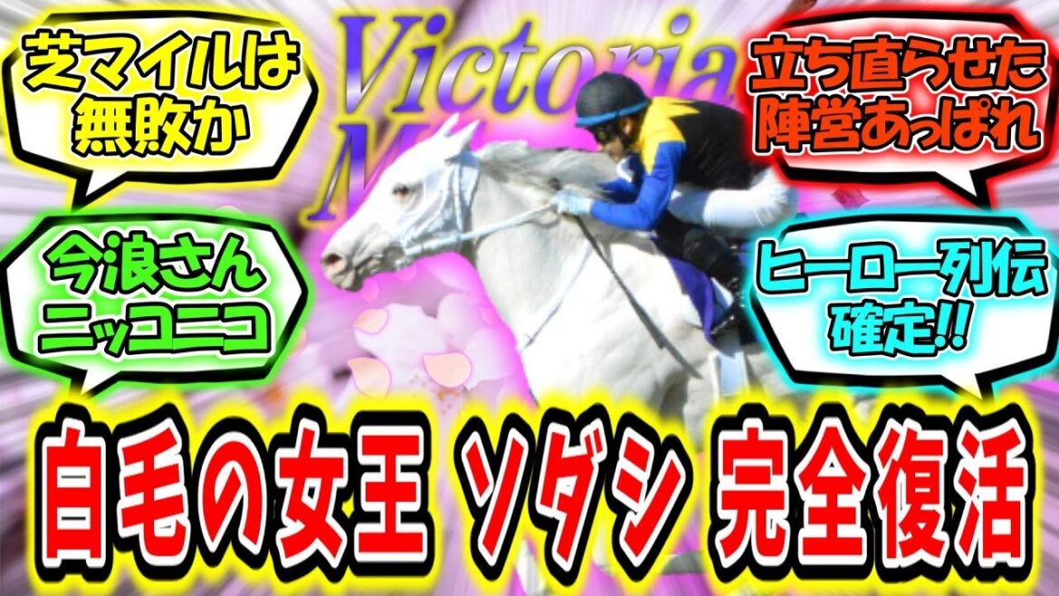 『白毛の女王 ソダシ 完全復活!!【ヴィクトリアマイル】』に対するみんなの反応 『白毛の女王 ソダシ 完全復活!!【ヴィクトリアマイル】』に対するみんなの反応