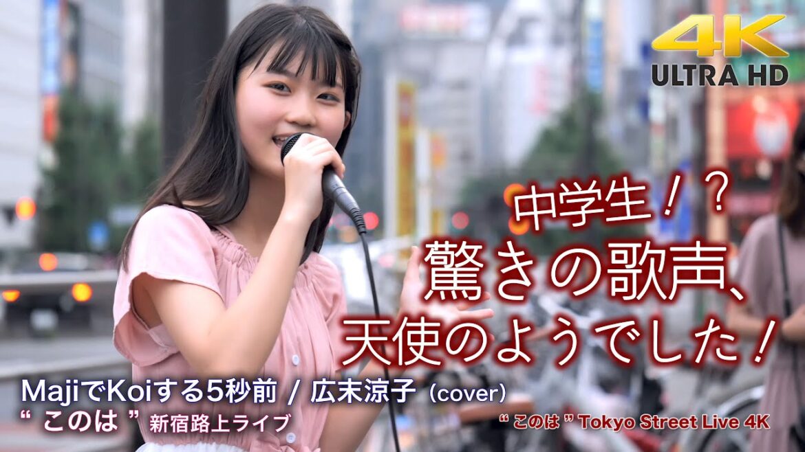 【 驚愕の中学生 】驚きの歌声で天使のようでした！　MajiでKoiする5秒前 / 広末涼子（cover） " このは " 新宿路上ライブ 4K映像