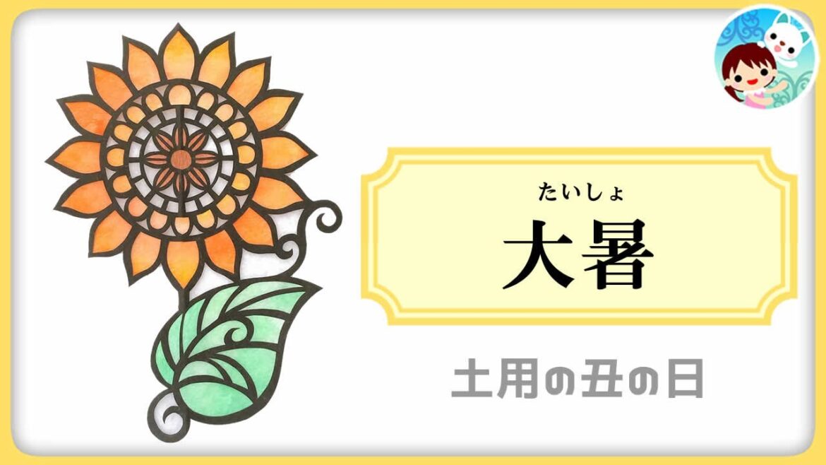 【12】二十四節気「大暑」とは?土用の丑の日~日本の季節と暦を学ぶ 【12】二十四節気「大暑」とは?土用の丑の日~日本の季節と暦を学ぶ