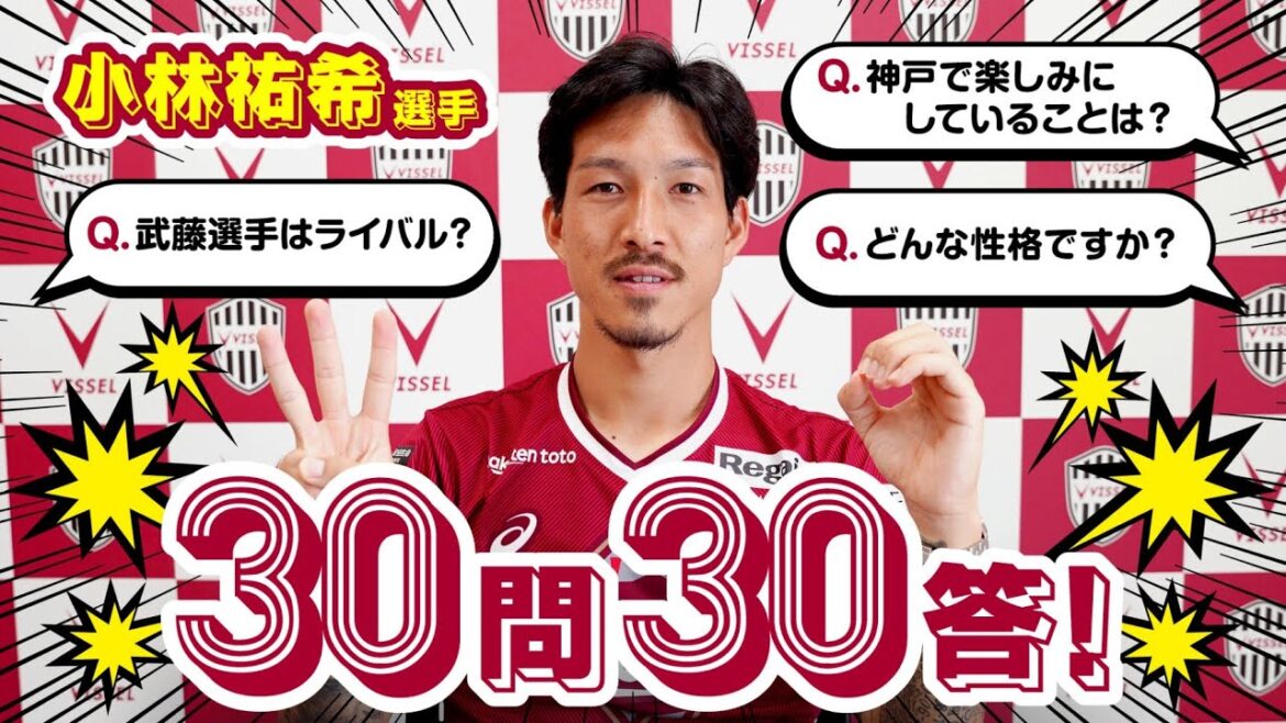 【6年ぶりにJリーグ復帰】新加入の小林祐希選手に30問30答［ヴィッセル神戸］