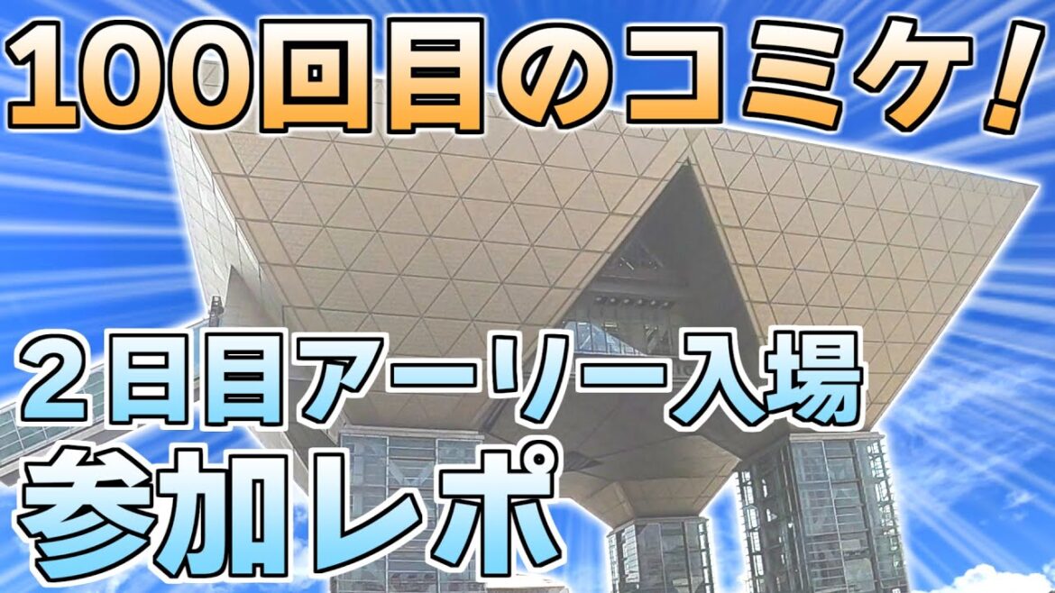 【C100】3年ぶり！100回目のコミックマーケット！ 2日目参加レポート【コミケ】