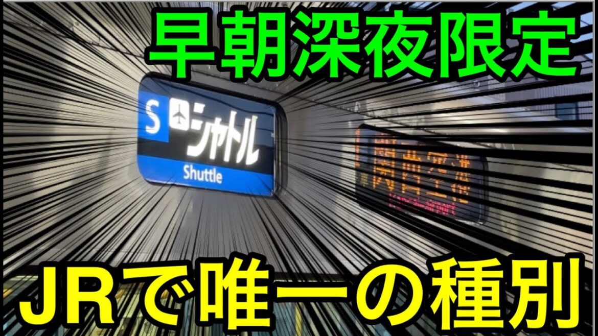 【JRで唯一ここだけの種別⁉︎】関西空港線の"シャトル"に乗ってみた