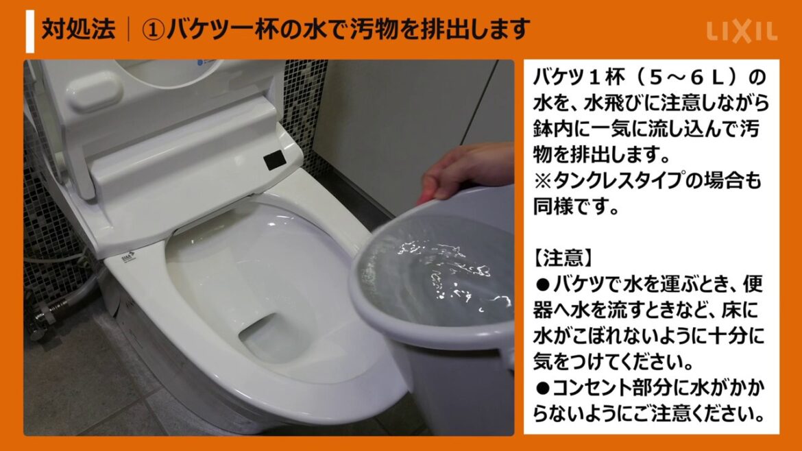 【LIXIL】断水時にトイレを流す方法 (トイレの断水・停電時の対応)
