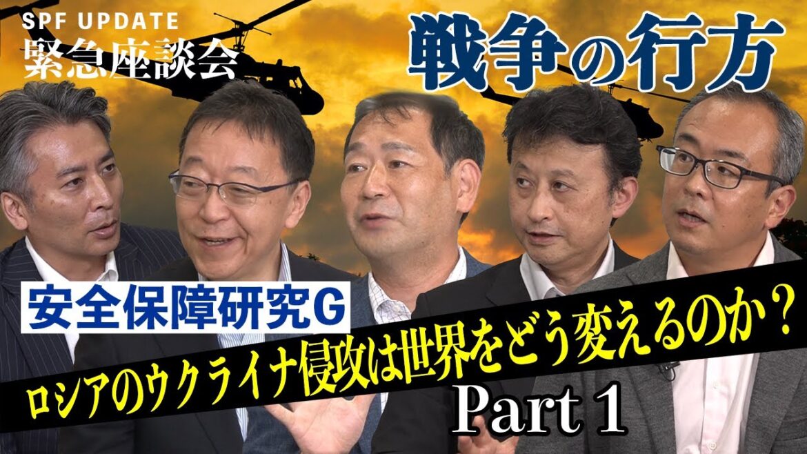 【SPF UPDATE 緊急座談会 session1】『ロシアのウクライナ侵攻・戦争の行方』 【SPF UPDATE 緊急座談会 session1】『ロシアのウクライナ侵攻・戦争の行方』