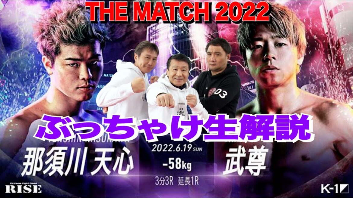 【THE MATCH 2022 那須川天心vs武尊】ぶっちゃけ解説 生配信! 【THE MATCH 2022 那須川天心vs武尊】ぶっちゃけ解説 生配信!
