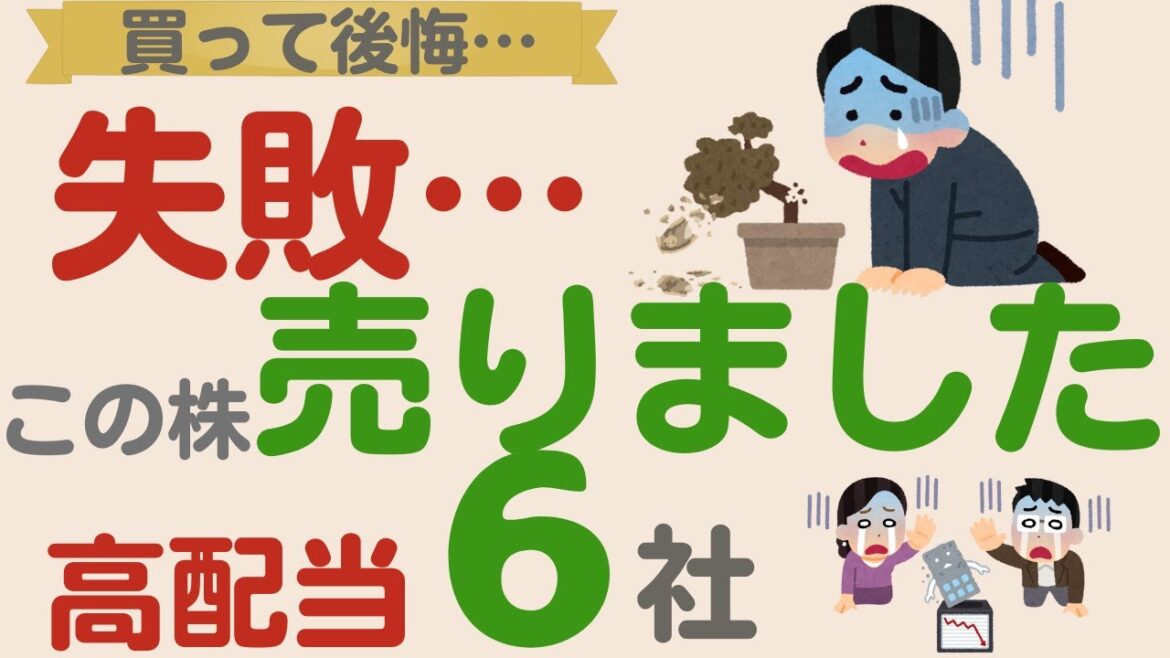 【この株売りました…】失敗!こんな株買わなければよかった…最近売った高配当株を紹介!【後悔した株6社】 【この株売りました…】失敗!こんな株買わなければよかった…最近売った高配当株を紹介!【後悔した株6社】