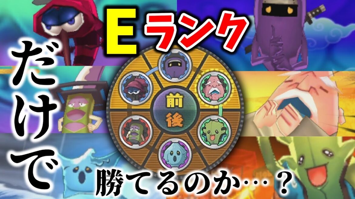 【ゆっくり実況】不遇なEランク縛り！ブシニャンもミツマタノヅチも倒しまくり！？【妖怪ウォッチ2】