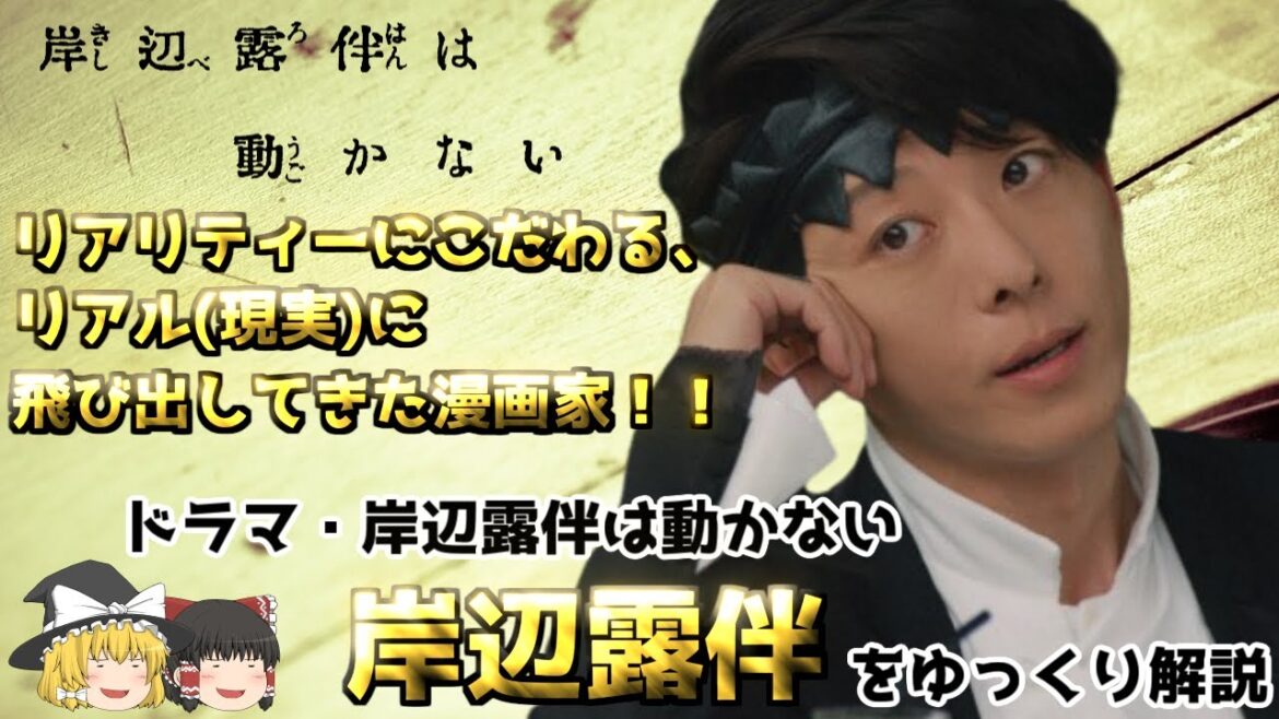 【ゆっくり解説】大好評の実写化！ドラマ版、岸辺露伴をゆっくり解説【岸辺露伴は動かない】