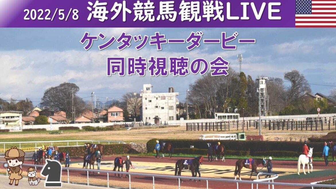 【アメリカ】海外競馬観戦LIVE(2022/5/8)~ケンタッキーダービー同時視聴!~ 【アメリカ】海外競馬観戦LIVE(2022/5/8)~ケンタッキーダービー同時視聴!~