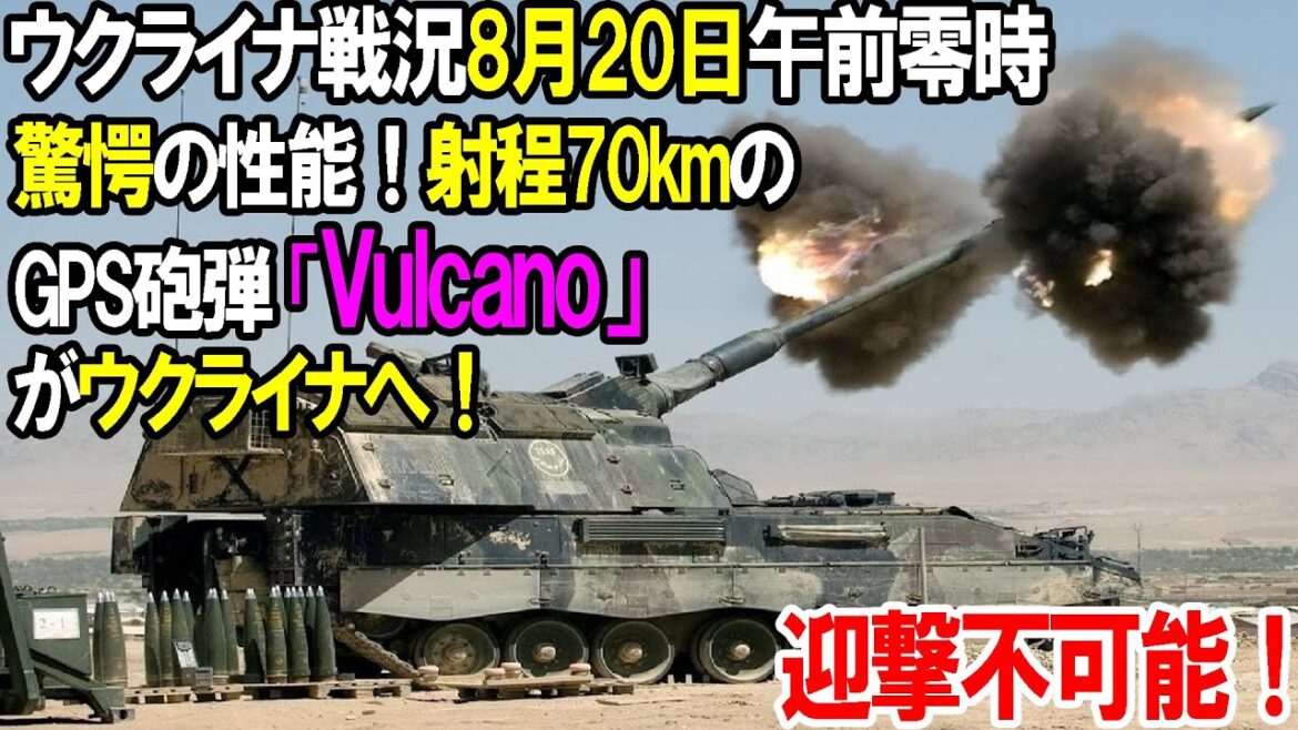 【ウクライナ戦況】8月20日。驚愕の性能！射程70kmのGPS砲弾「 Vulcano（ヴォルケーノ）」がウクライナへ！