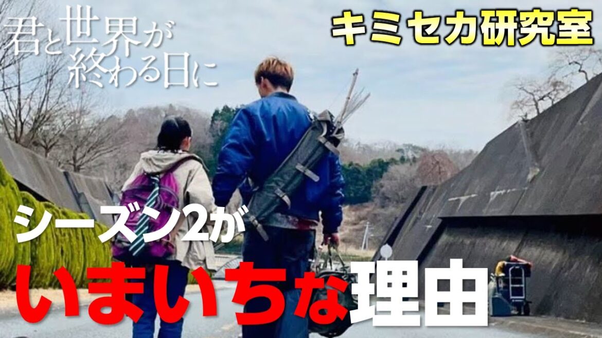 【キミセカ 】シーズン2 どうしてこうなった?【君と世界が終わる日に 】 【キミセカ 】シーズン2 どうしてこうなった?【君と世界が終わる日に 】